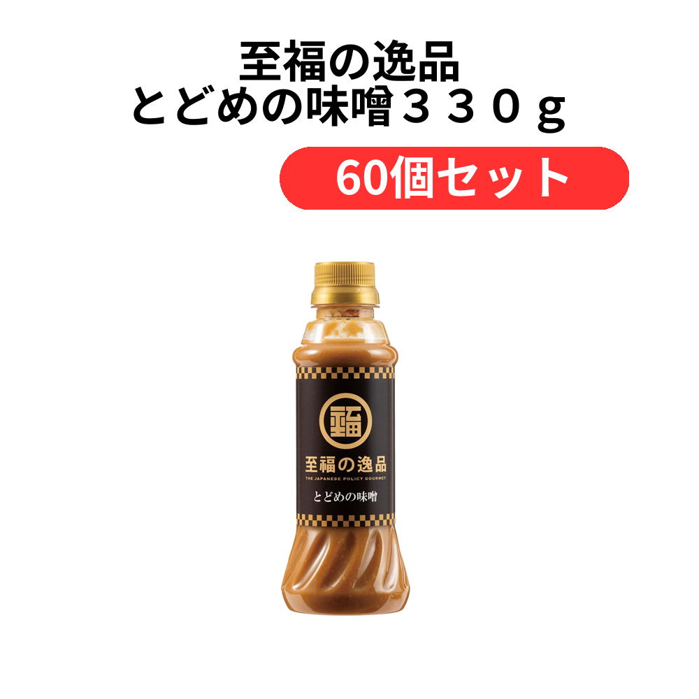 至福の逸品 とどめの味噌330g【単価349円(税込)】【60個】