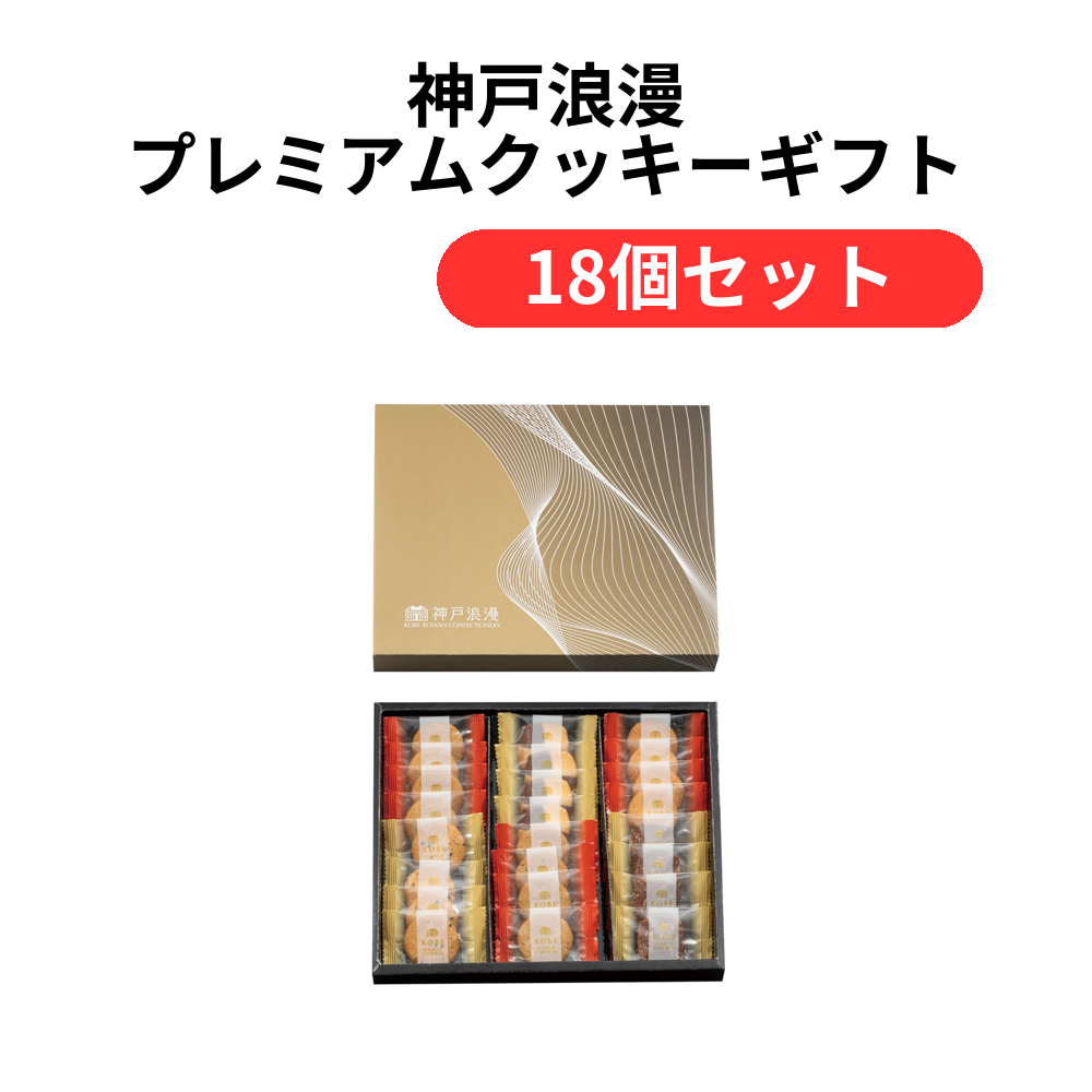 神戸浪漫 プレミアムクッキーギフト【単価1166円(税込)】【18個】
