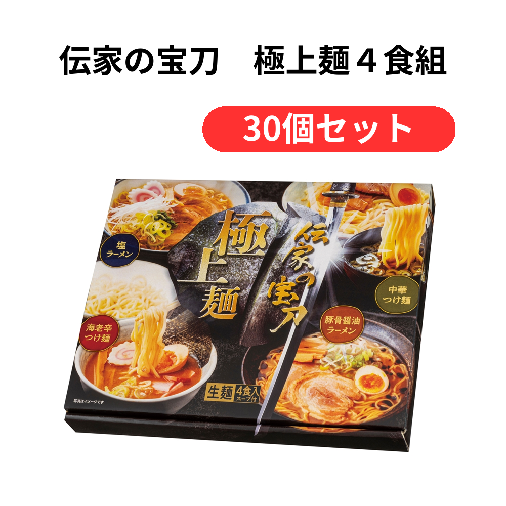 伝家の宝刀 極上麺4食組【単価583円(税込)】【30個】