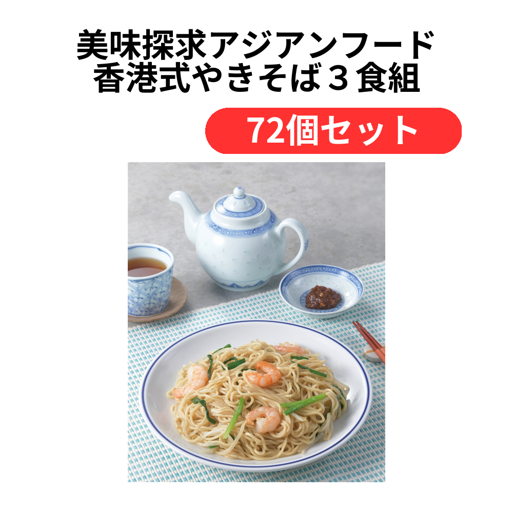 美味探求アジアンフード 香港式やきそば3食組【単価466円(税込)】【72個】