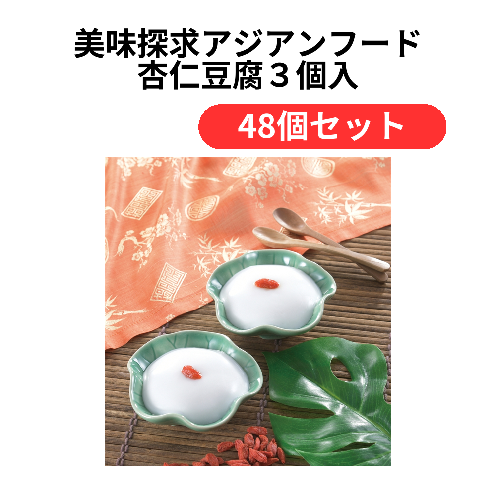 美味探求アジアンフード 杏仁豆腐3個入【単価466円(税込)】【48個】
