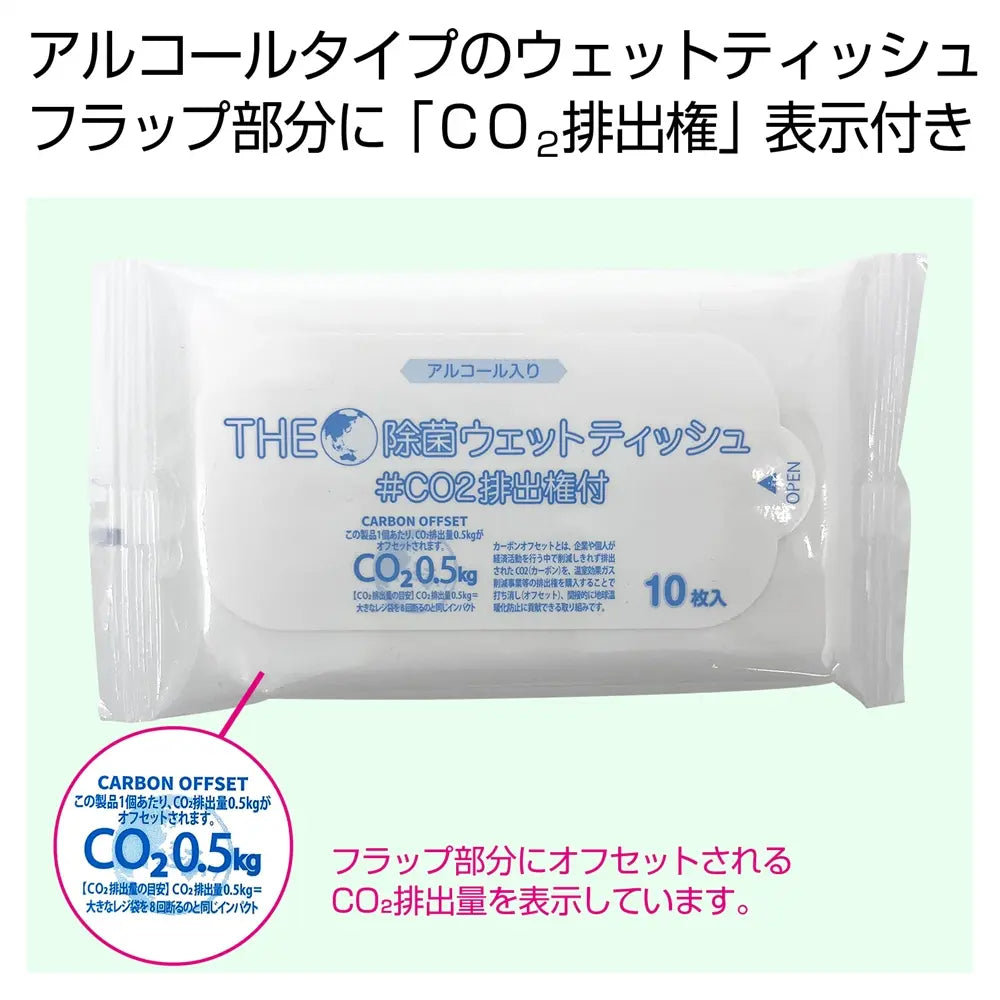 ザ・除菌ウェットティッシュ10枚 #CO2排出権付 日本製 不織布 衛生用品