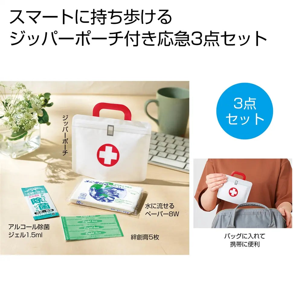 コンパクトメディカル3点セット: 防災用ジッパーポーチ入り衛生キット