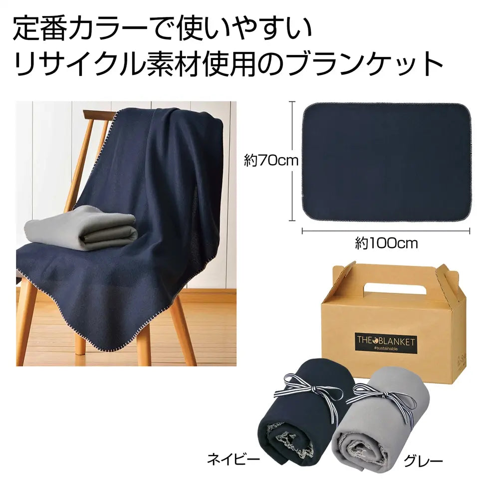 ザ・ブランケット#sustainable、環境配慮のポリエステル製、持ち手付クラフトボックス入り
