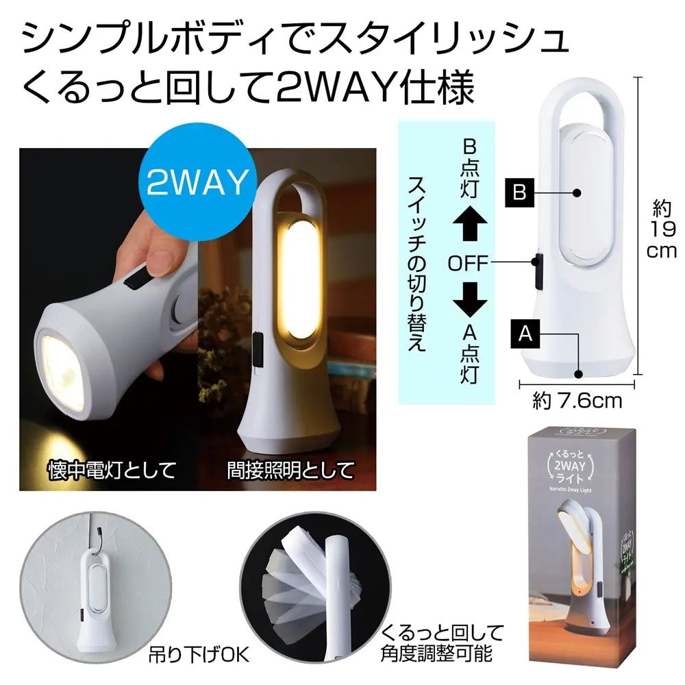 くるっと2WAYライト―懐中電灯&デスクライトに使えるコンパクト設計
