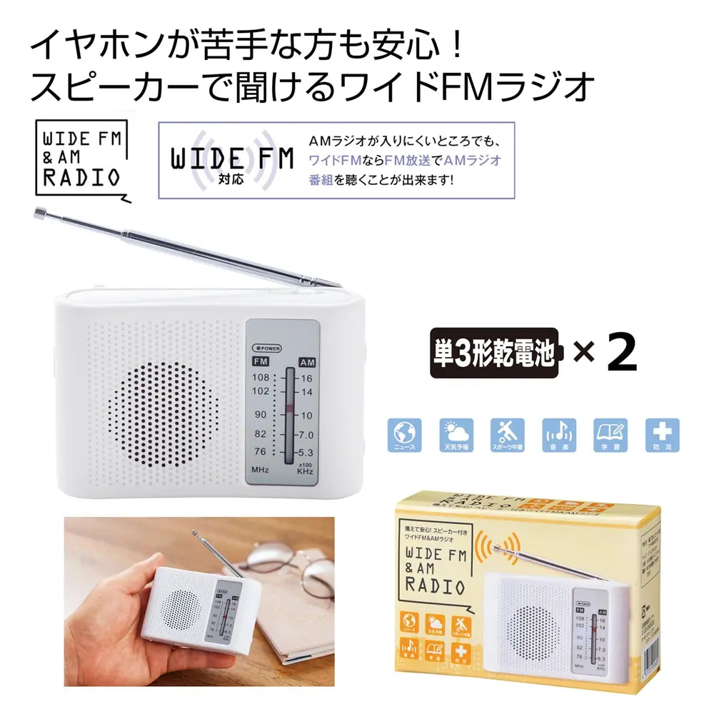 備えて安心!スピーカー付きワイドFM&AMラジオ、災害時にも便利なコンパクトデザイン