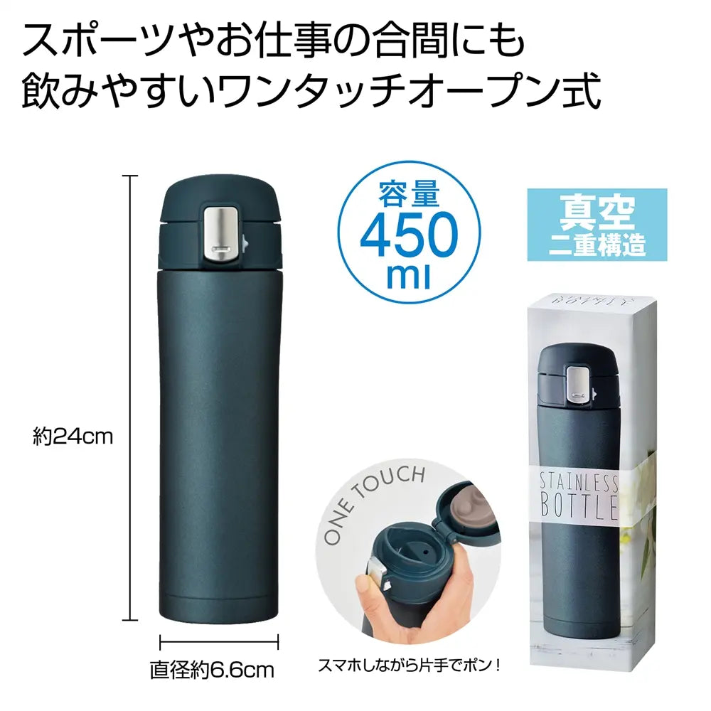ワンプッシュ真空ステンレスボトル450ml、片手操作で便利な保温・保冷ボトル