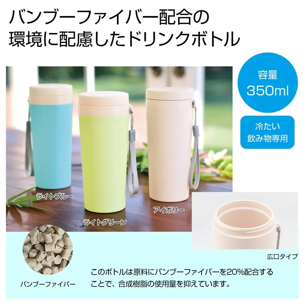 バンブーマイボトル350ml、環境配慮素材のサステナブルデザイン