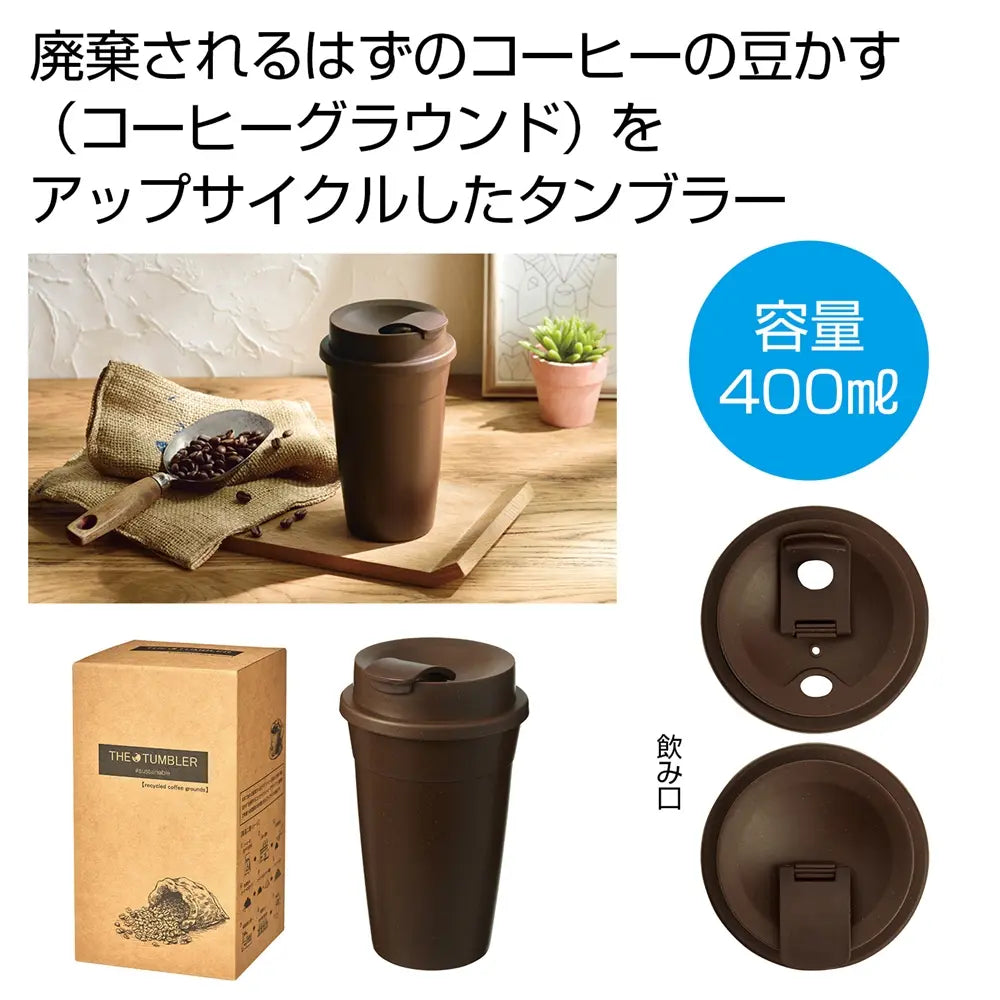"ザ・タンブラー(コーヒーグラウンド配合)#sustainable、400ml、茶色デザイン"