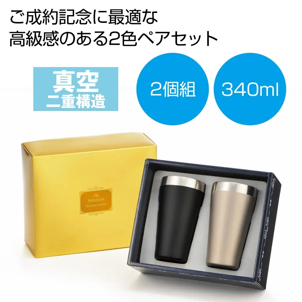 プレミアム真空ステンレスペアタンブラー、2色セット、保温保冷、ギフトに最適