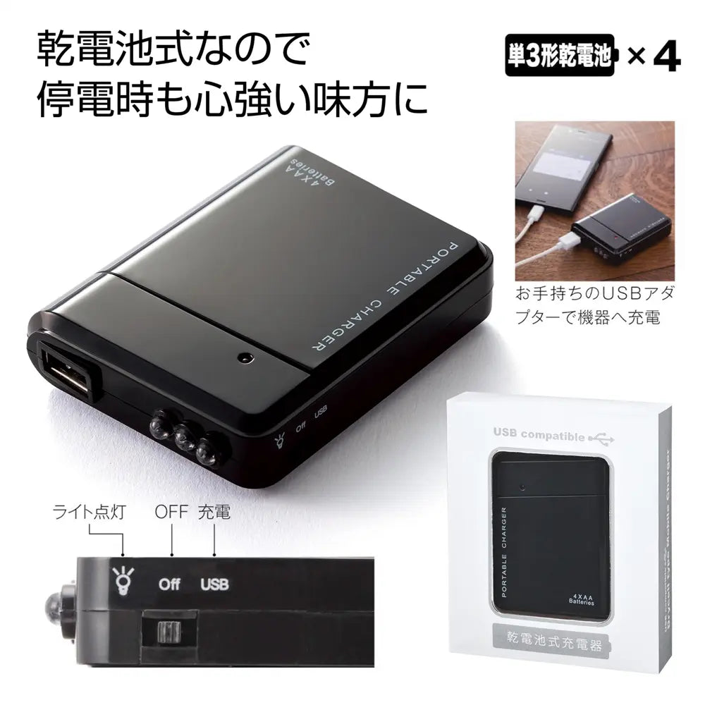 備えて安心 乾電池式充電器、ABS樹脂製ブラックボディ、停電時に活躍