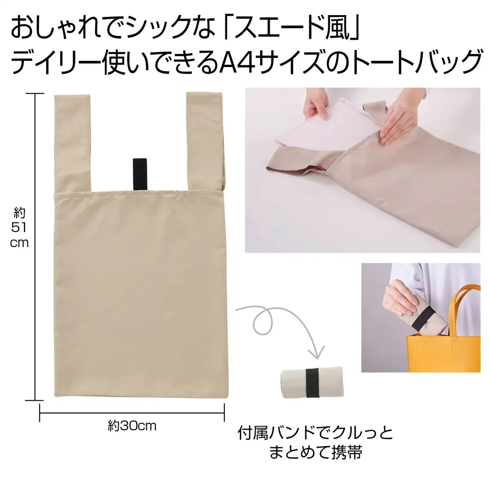 スエード風A4トート(ベージュ)、幅広ハンドルで持ち運び便利なサステナブルバッグ