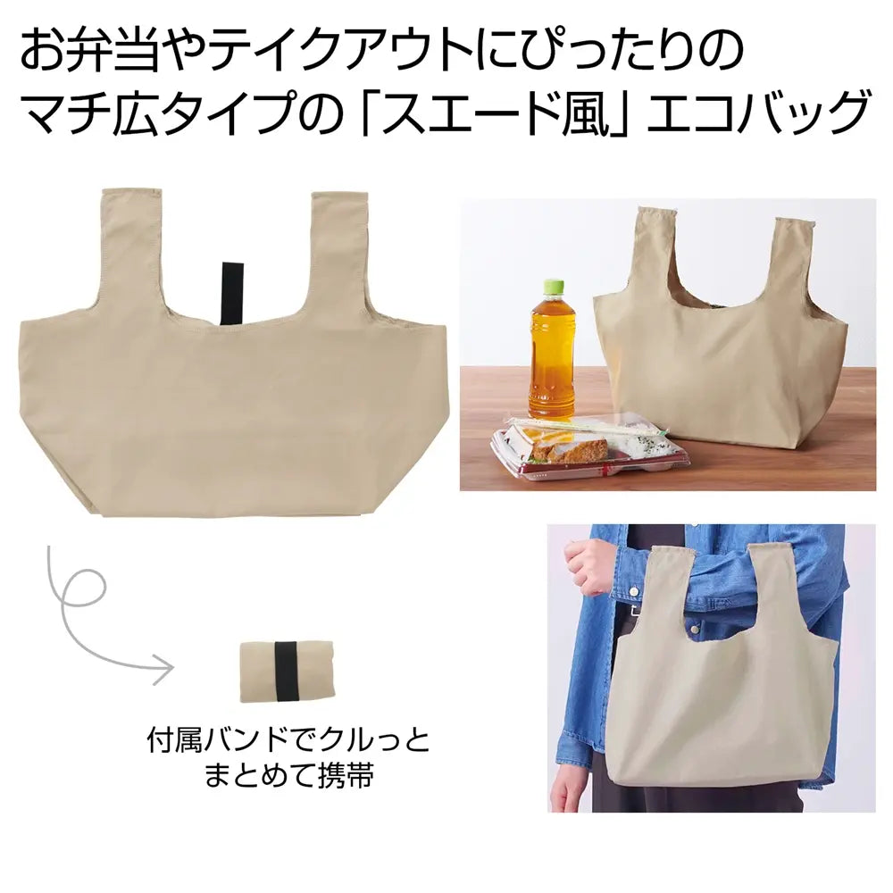 スエード風コンビニエコバッグベージュ、平底で安定、ポリエステル製