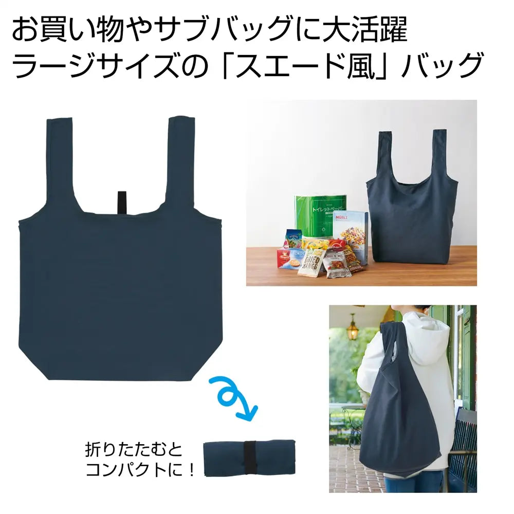 スエード風ネイビーラージエコバッグ、ポリエステル製、折りたたみ可能