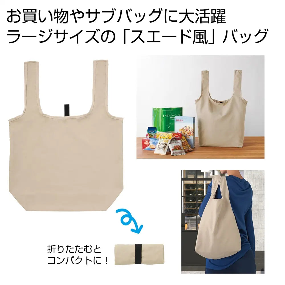 スエード風ベージュのラージエコバッグ、折りたたみ式で男女兼用の便利アイテム