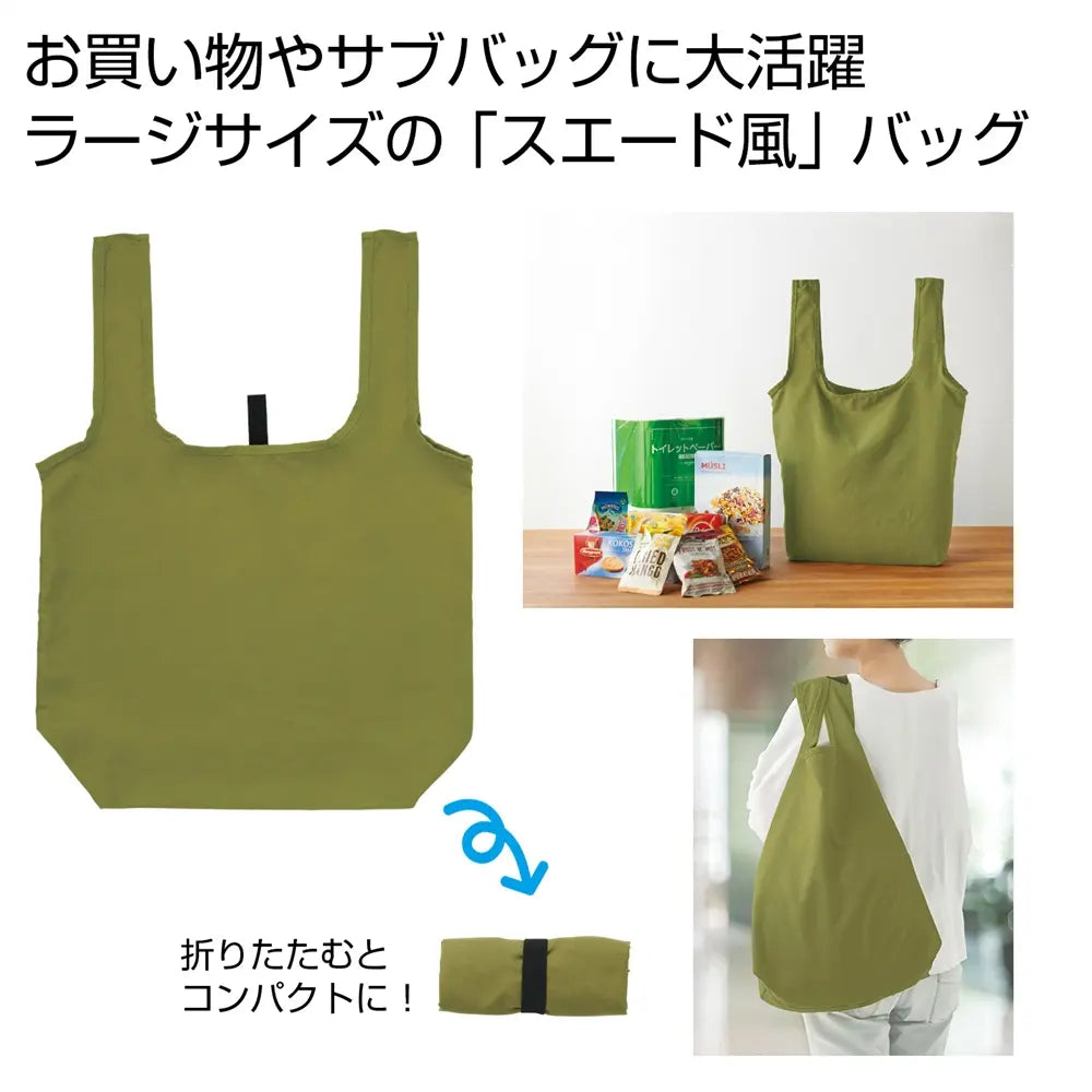 スエード風ラージエコバッグ(オリーブ)、折りたたみ式、男女兼用、環境配慮
