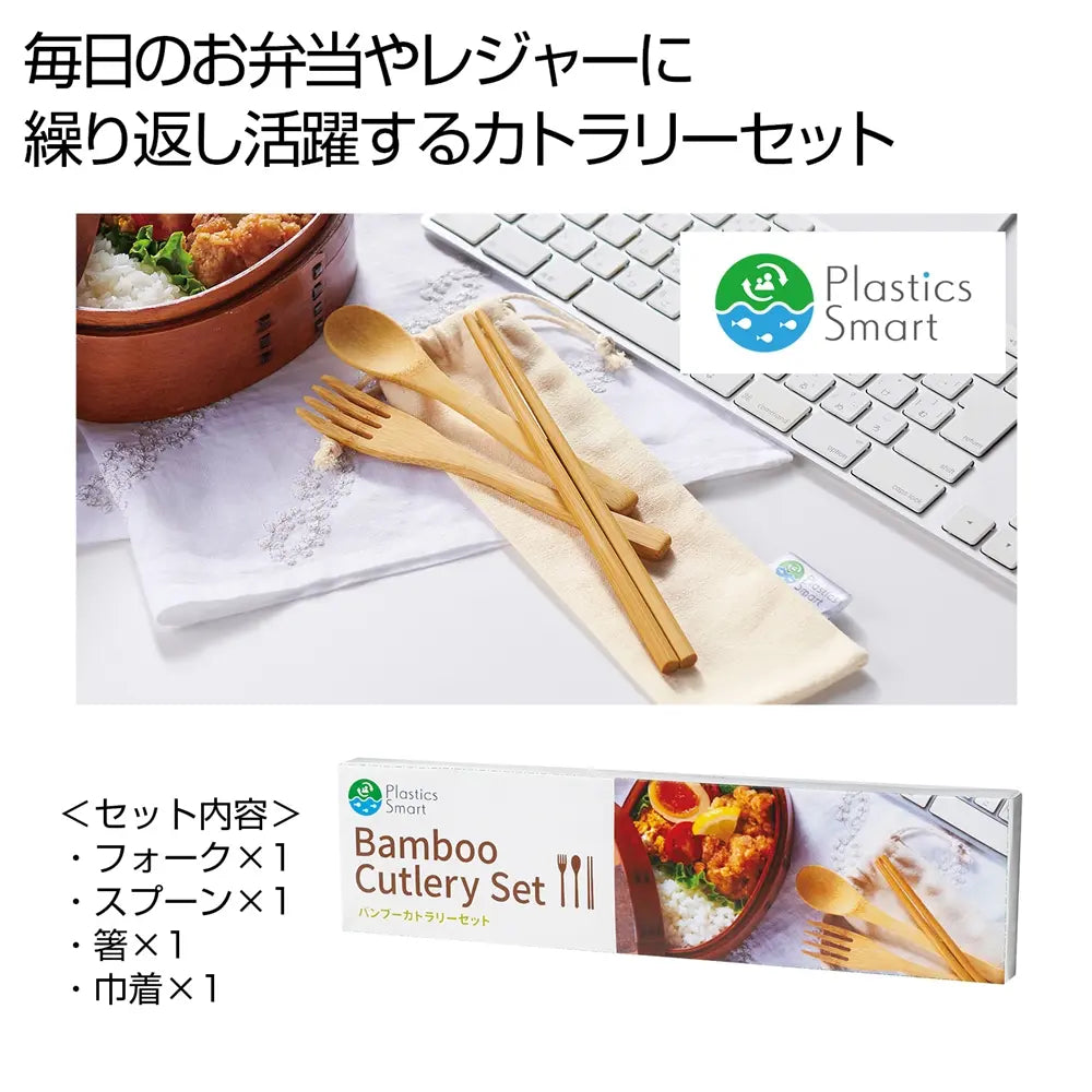 プラスチックスマート バンブーカトラリーセット、竹製エコ食器、プラスチックフリー
