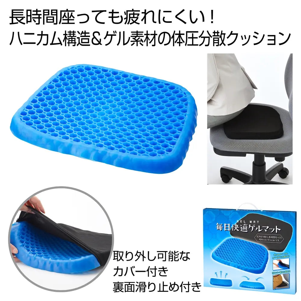 毎日快適ゲルマット、体圧分散ハニカム構造クッション、在宅ワーク用