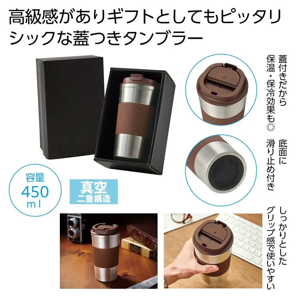蓋付き真空ステンレスタンブラー、450ml、保温保冷、化粧箱入り、高級感