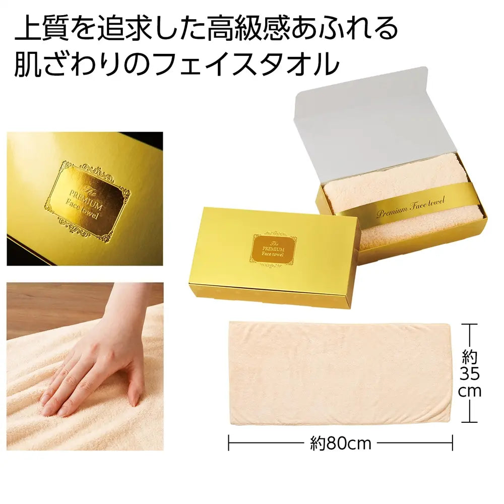 プレミアムフェイスタオル(ベージュ)、高級感ある触り心地、化粧箱入り