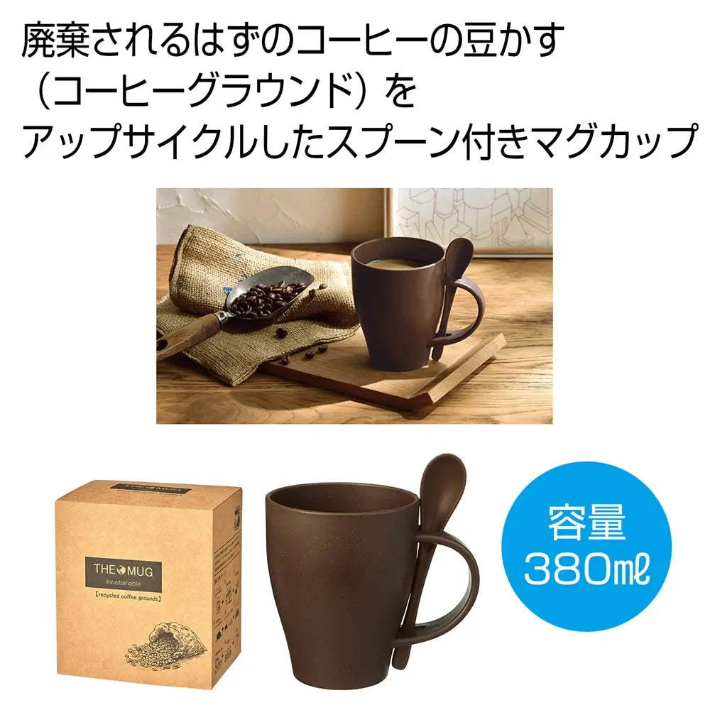 ザ・マグ(コーヒーグラウンド配合)#sustainable、エコ素材のシックなマグカップセット
