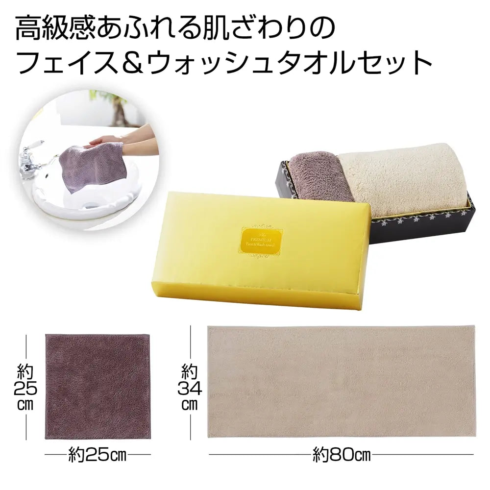 プレミアム フェイス&ウォッシュタオル 化粧箱入り 柔らか素材の贈答用セット