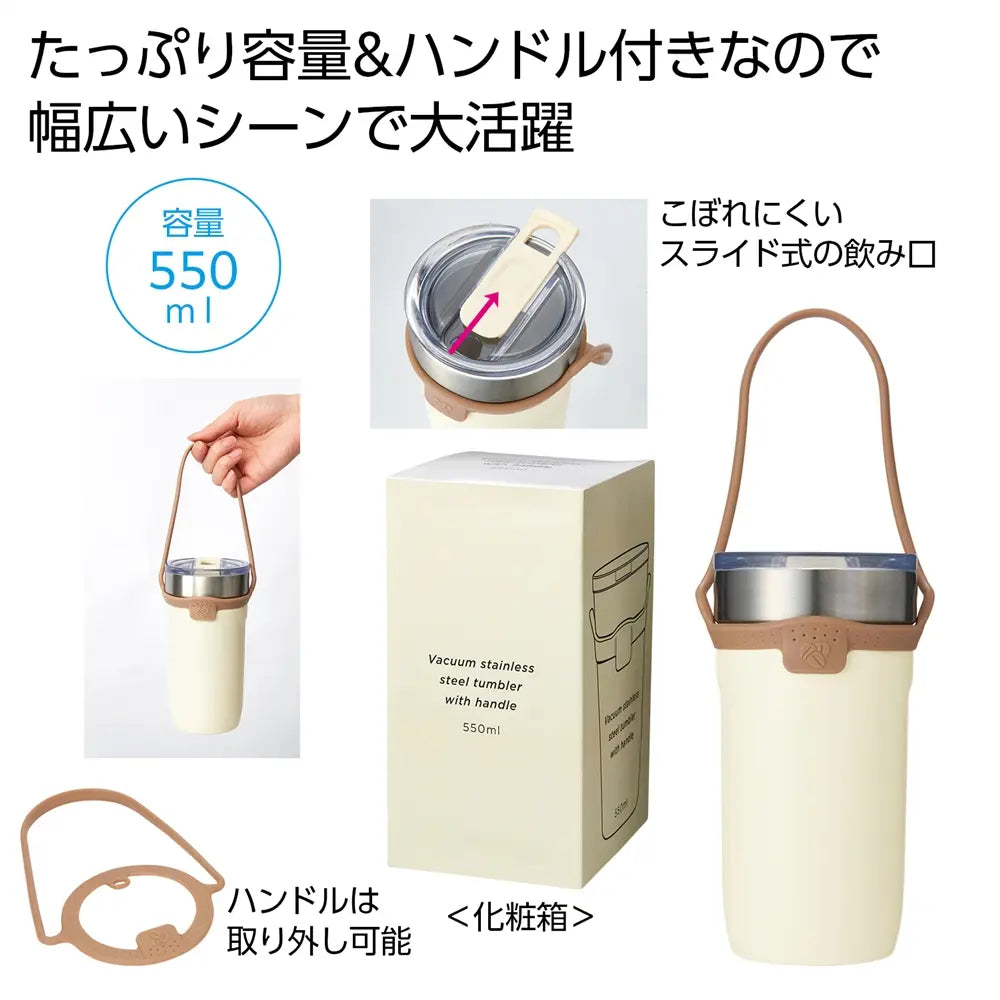 ハンドル付き真空ステンレスタンブラー550ml ベージュ シンプルデザイン