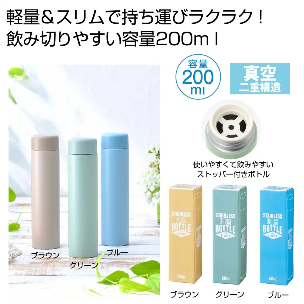 ストッパー付き真空ステンレススリムボトル200ml 軽量・携帯便利な3色展開