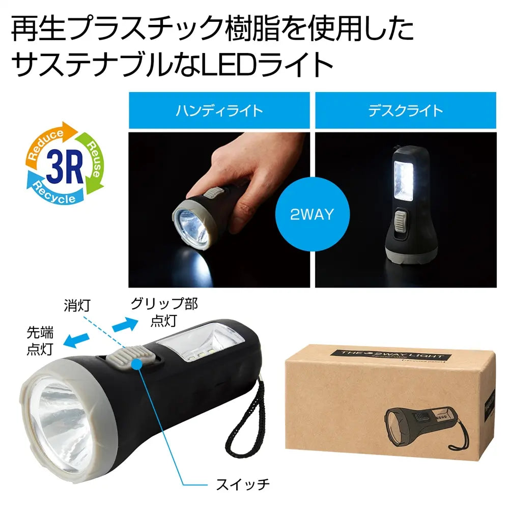 ザ・2WAYライト#sustainable 再生プラスチック製LEDライト・アウトドア用