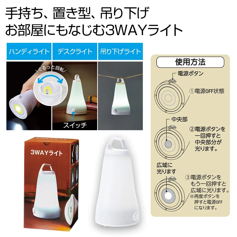 3WAYライト: 手持ち・置き型・吊り下げ対応、ポリプロピレン製、防災用にも最適