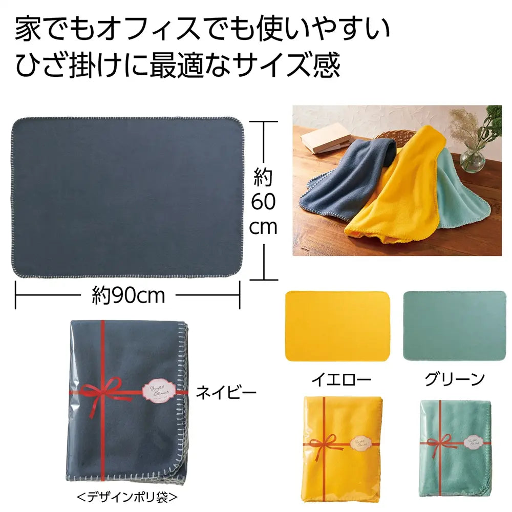 ユースフルブランケット 1枚 シンプルデザイン ポリエステル製 スタンダードサイズ