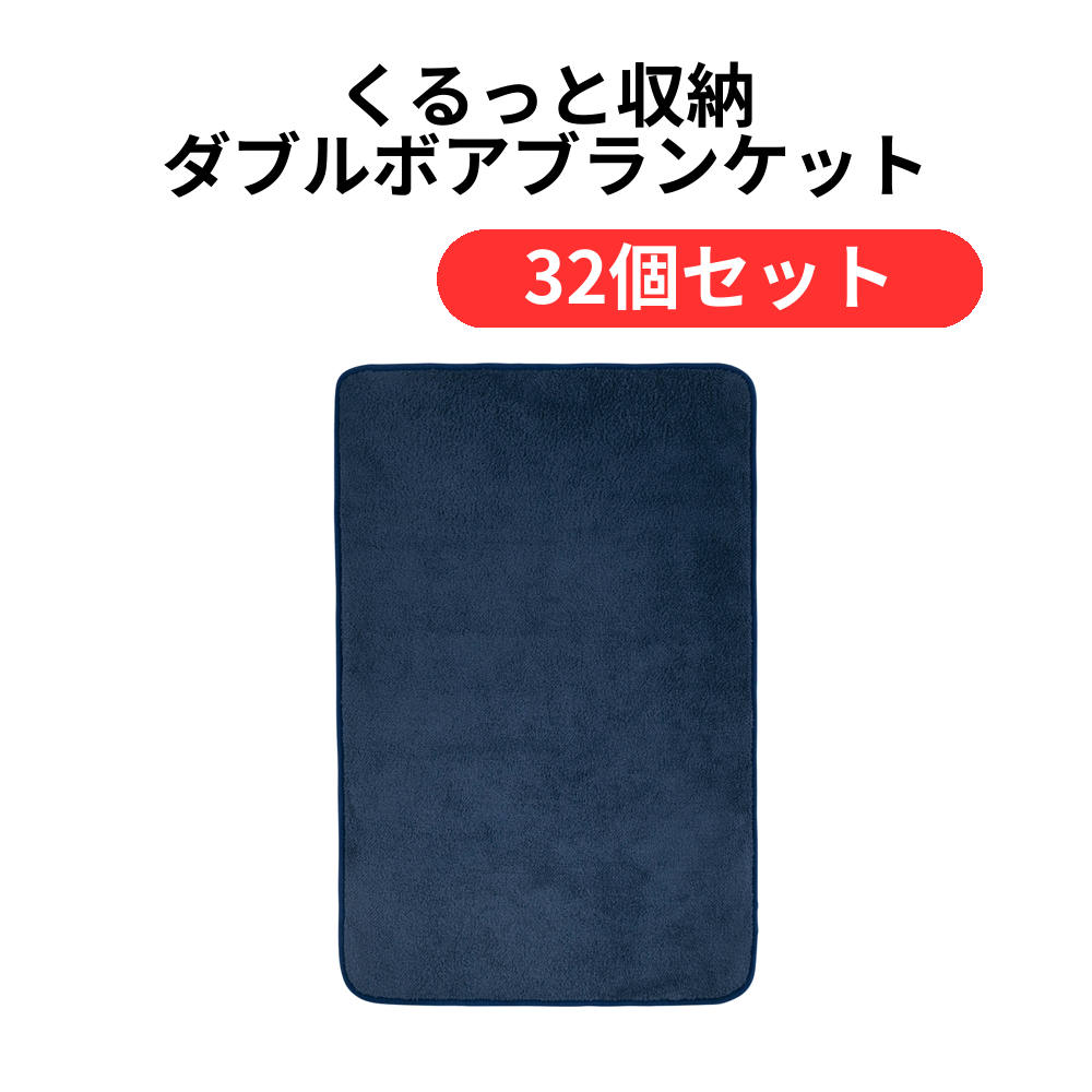 くるっと収納 ダブルボアブランケット【単価439円(税込)】【32個】