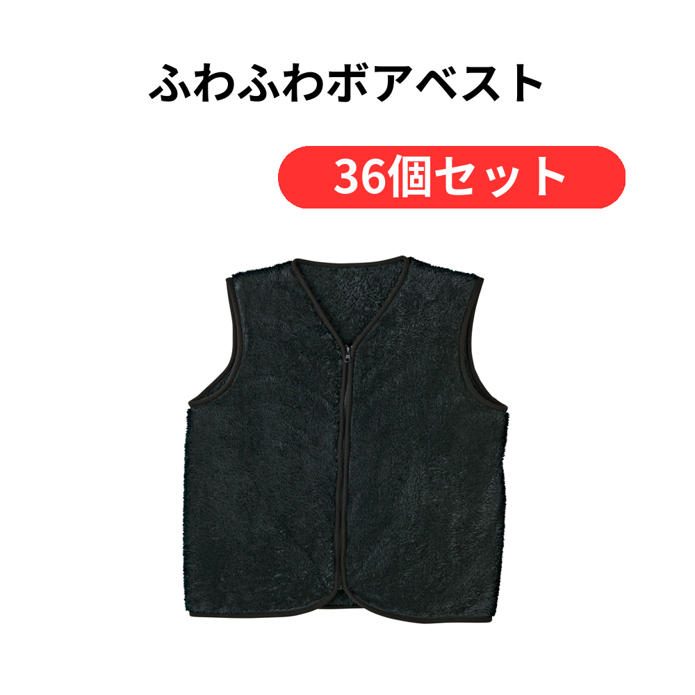ふわふわボアベスト【単価516円(税込)】【36個】