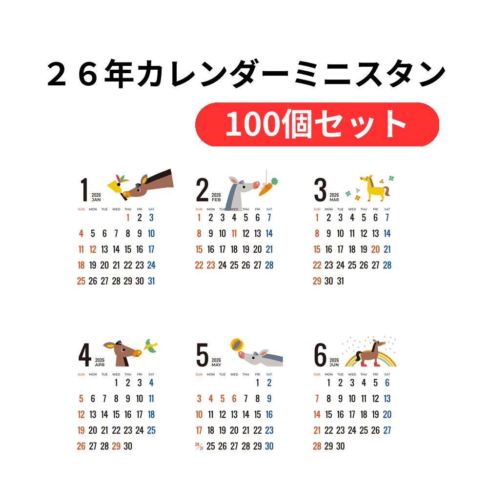26年カレンダーミニスタンド・うま【単価329円(税込)】【100個】