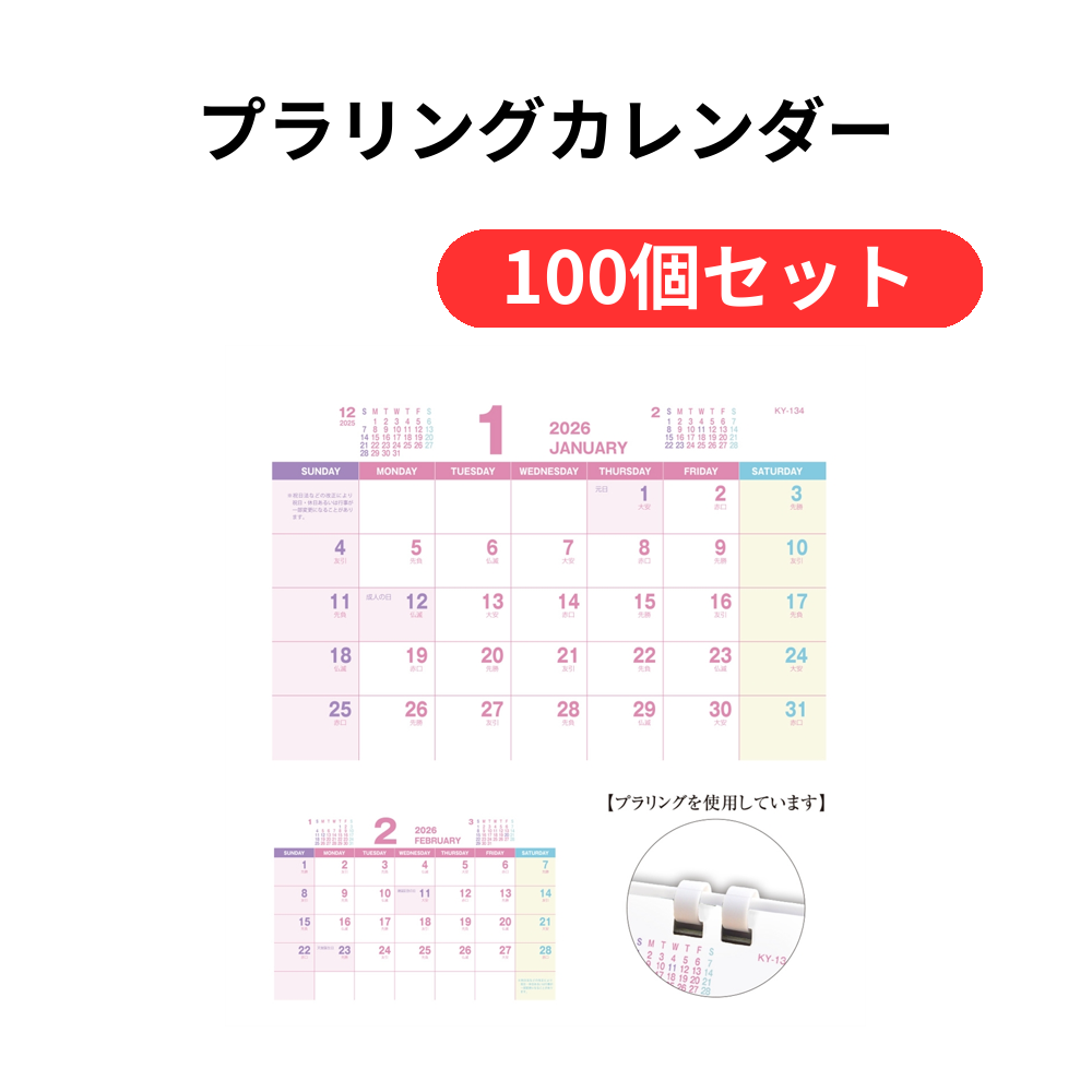 プラリングカレンダー【単価351円(税込)】【100個】