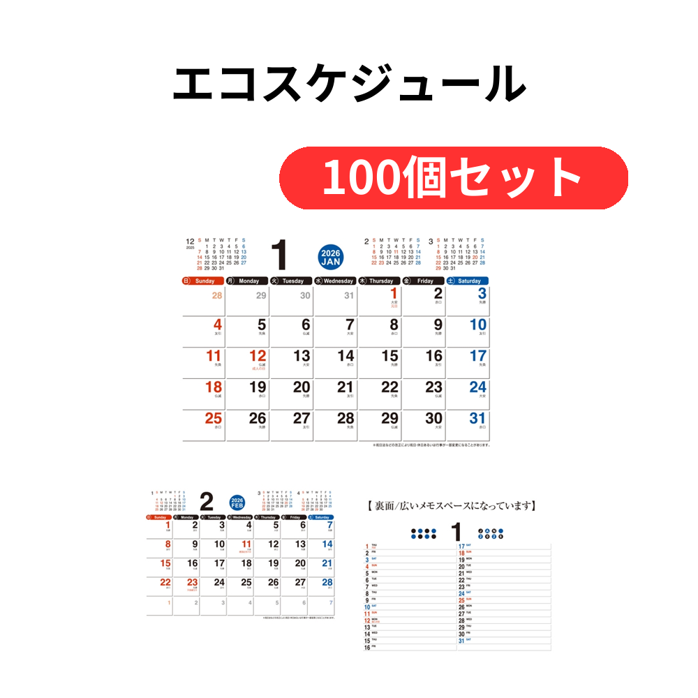 エコスケジュール【単価406円(税込)】【100個】