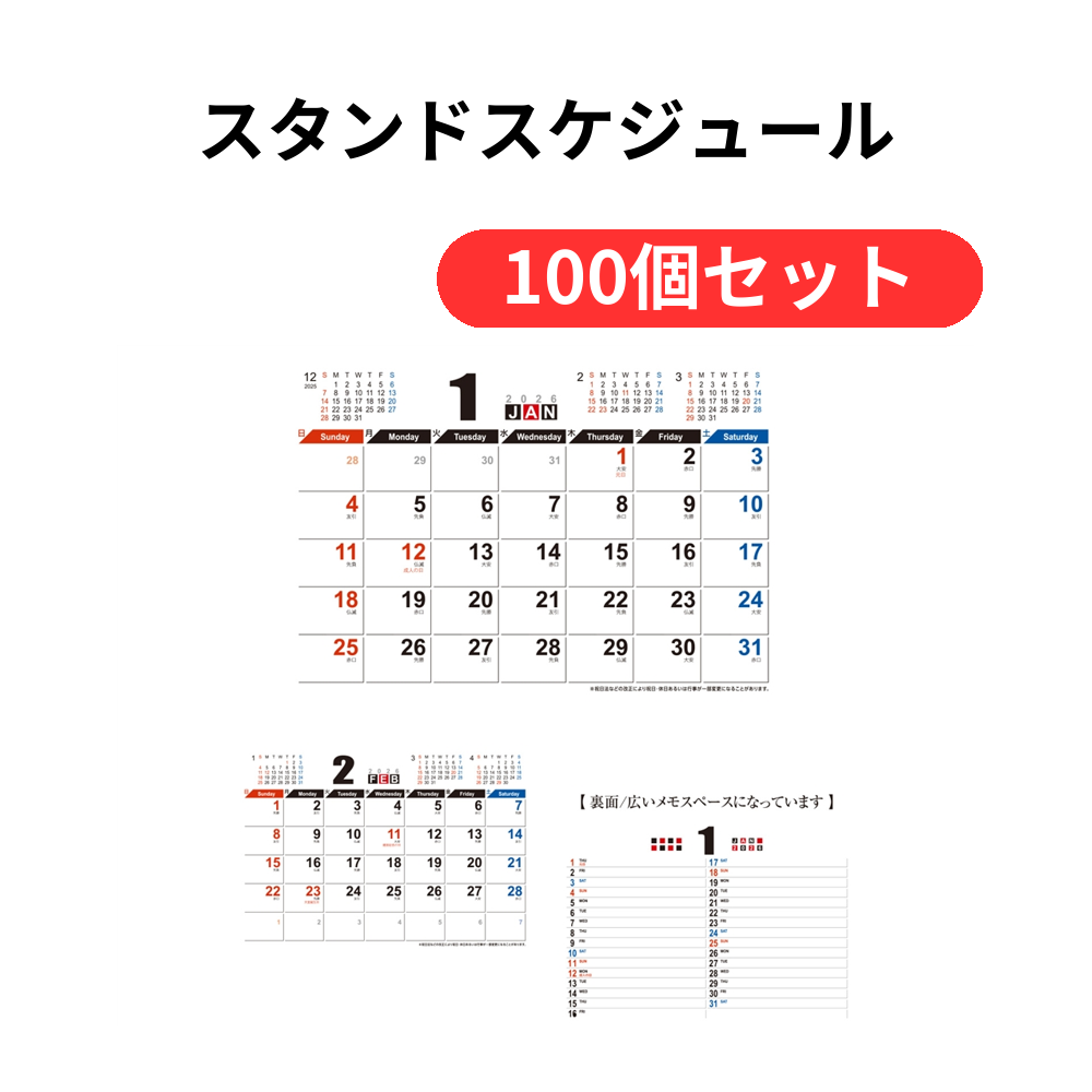 スタンドスケジュール【単価406円(税込)】【100個】