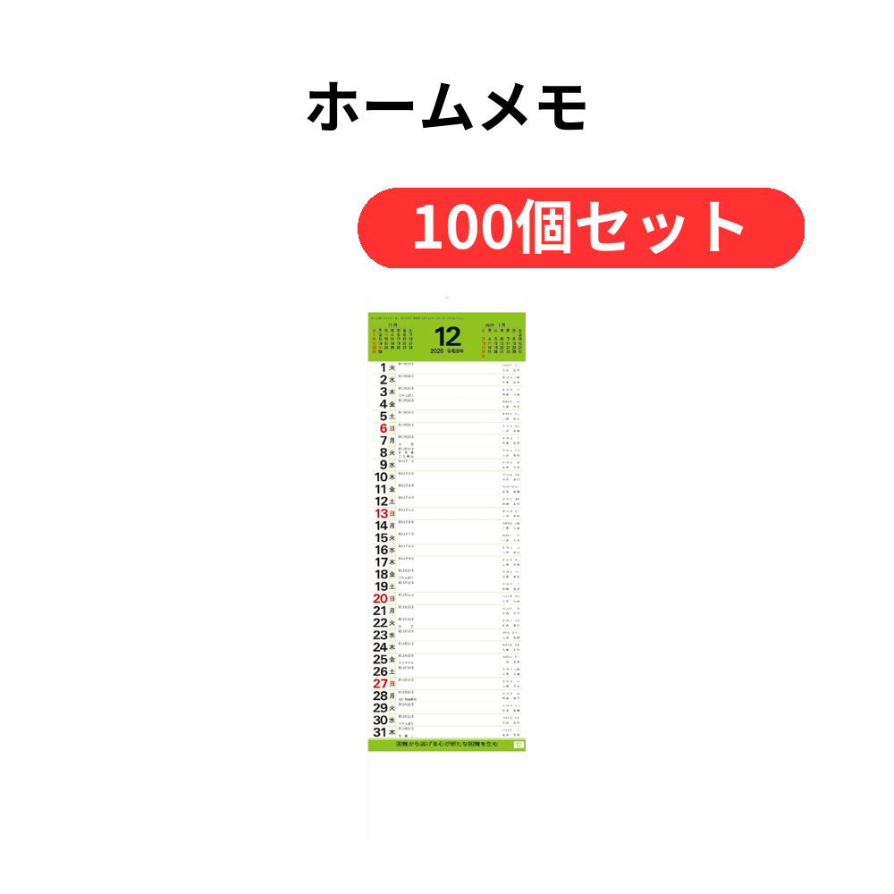 ホームメモ【単価274円(税込)】【100個】