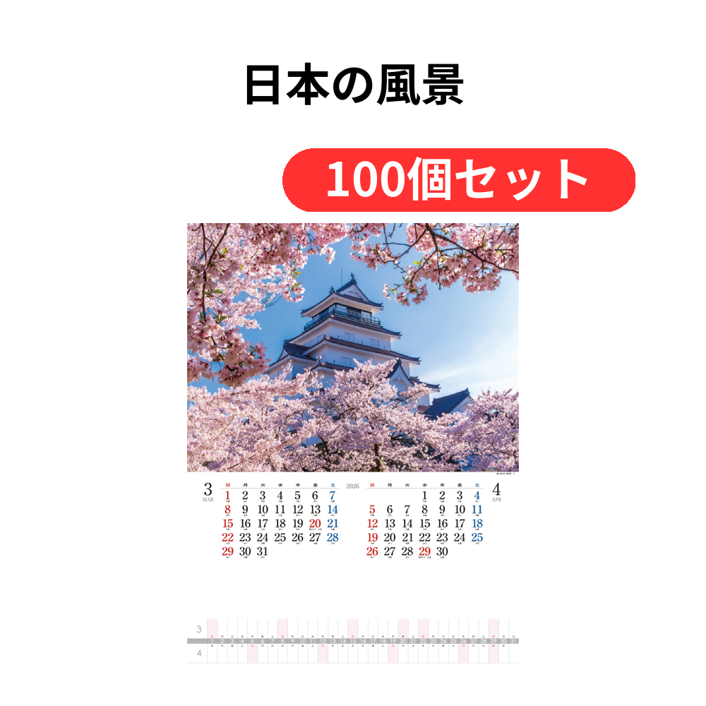 日本の風景【単価329円(税込)】【100個】