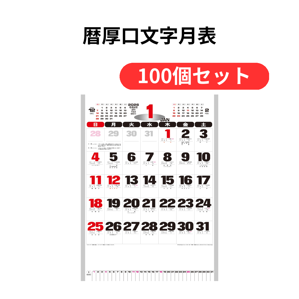 暦厚口文字月表【単価351円(税込)】【100個】