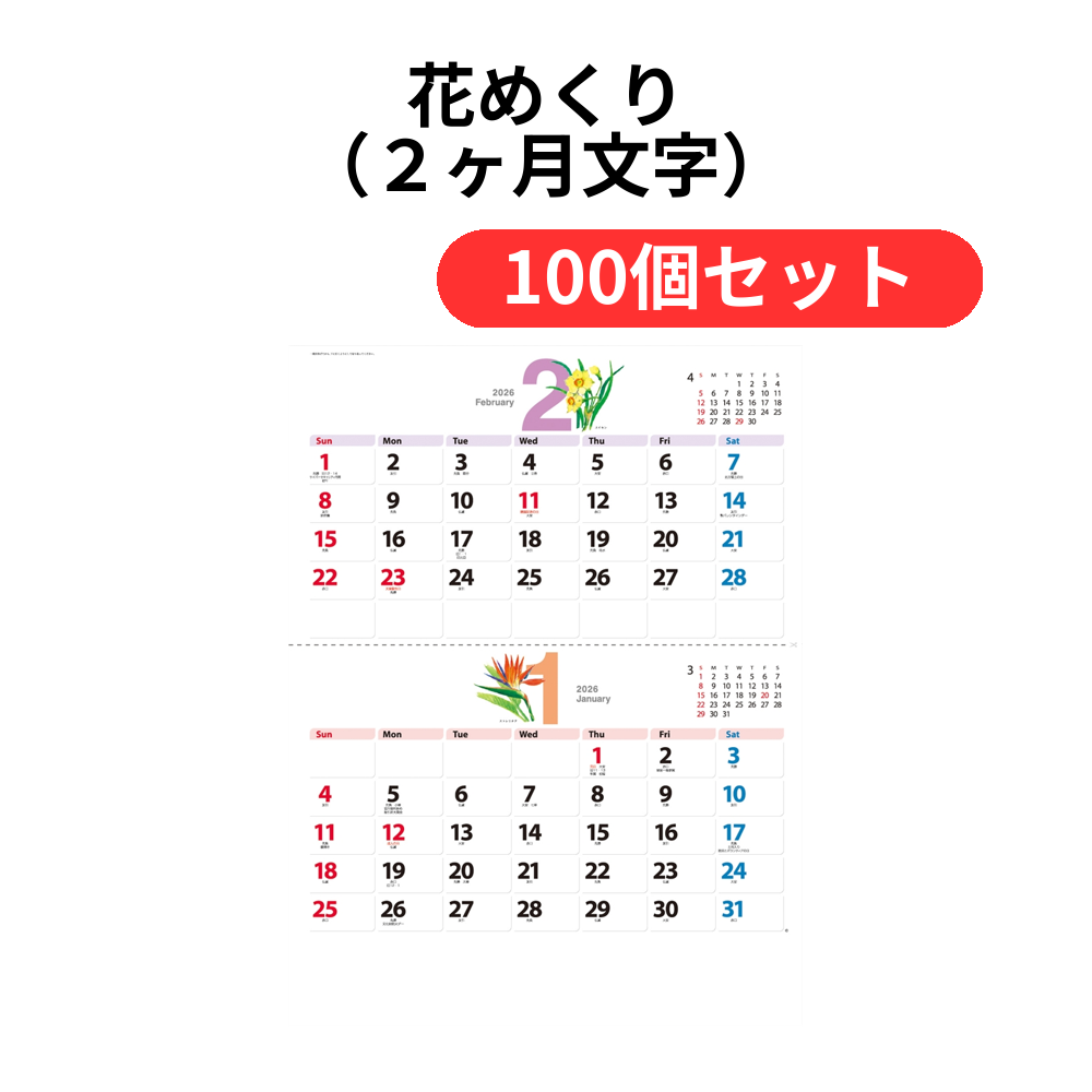花めくり(2ヶ月文字)【単価362円(税込)】【100個】