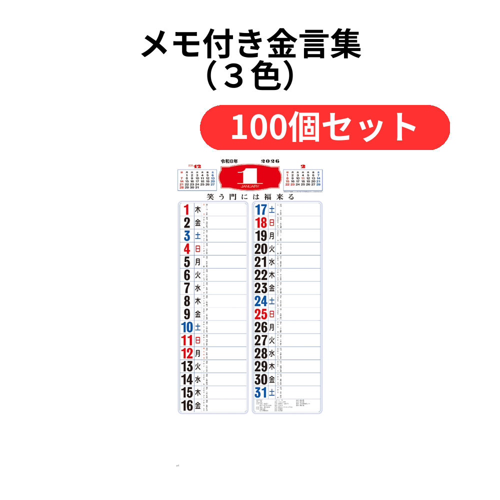 メモ付き金言集(3色)【単価373円(税込)】【100個】