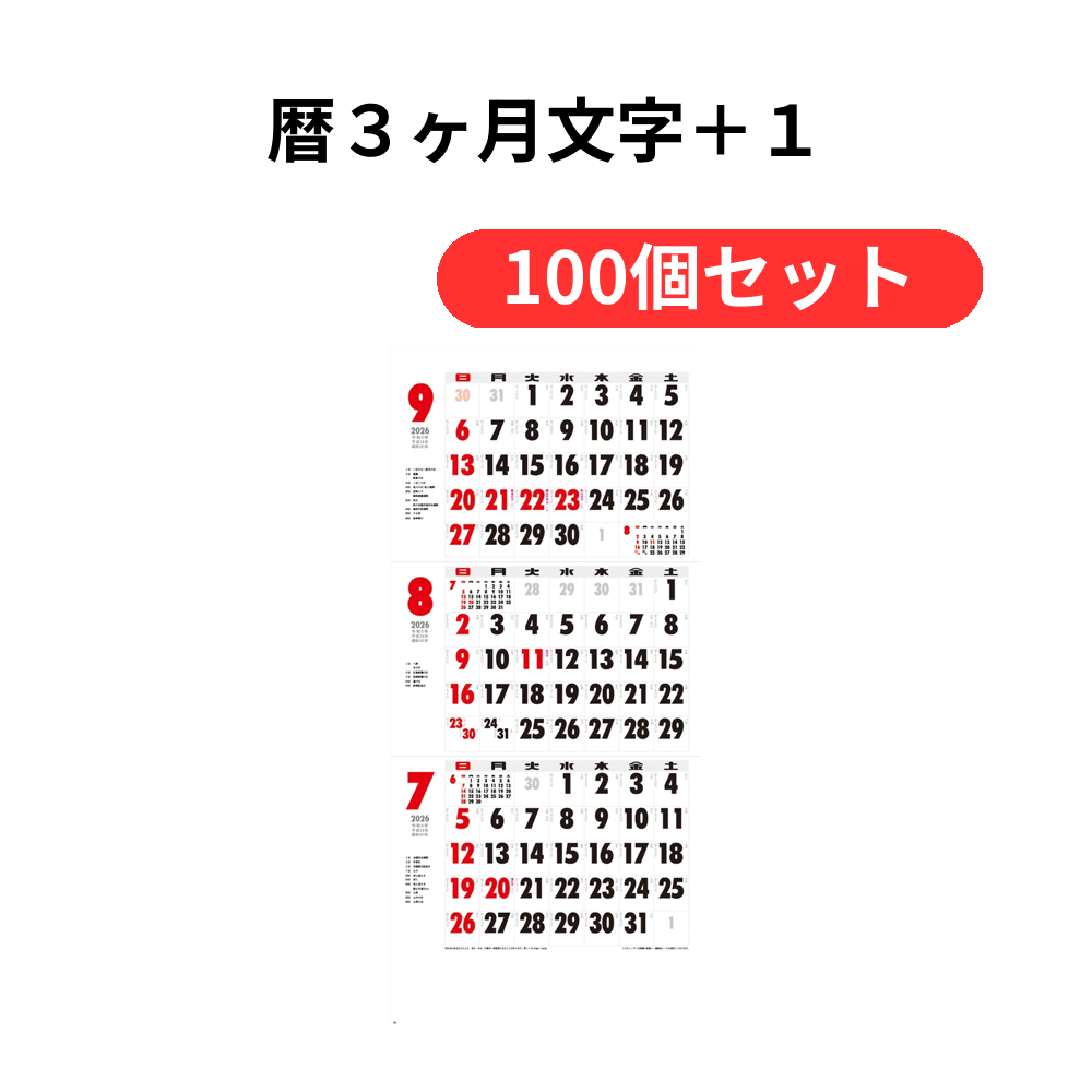 暦3ヶ月文字+1【単価384円(税込)】【100個】