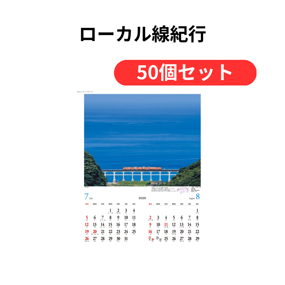 ローカル線紀行【単価384円(税込)】【50個】