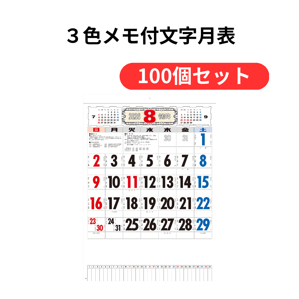 3色メモ付文字月表【単価395円(税込)】【100個】