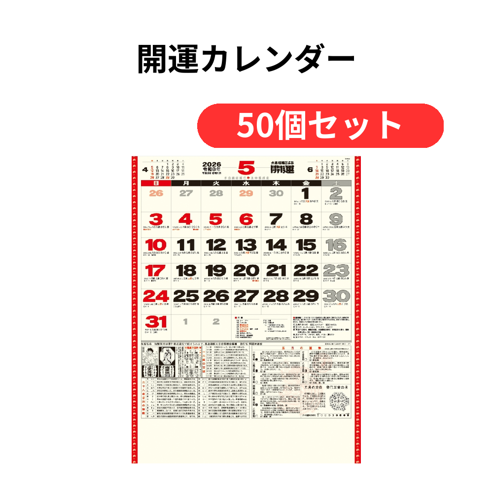 開運カレンダー【単価439円(税込)】【50個】