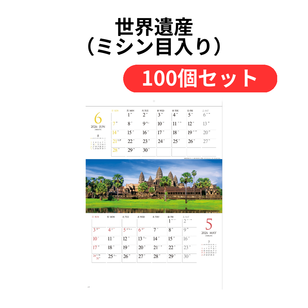 世界遺産(ミシン目入り)【単価439円(税込)】【100個】