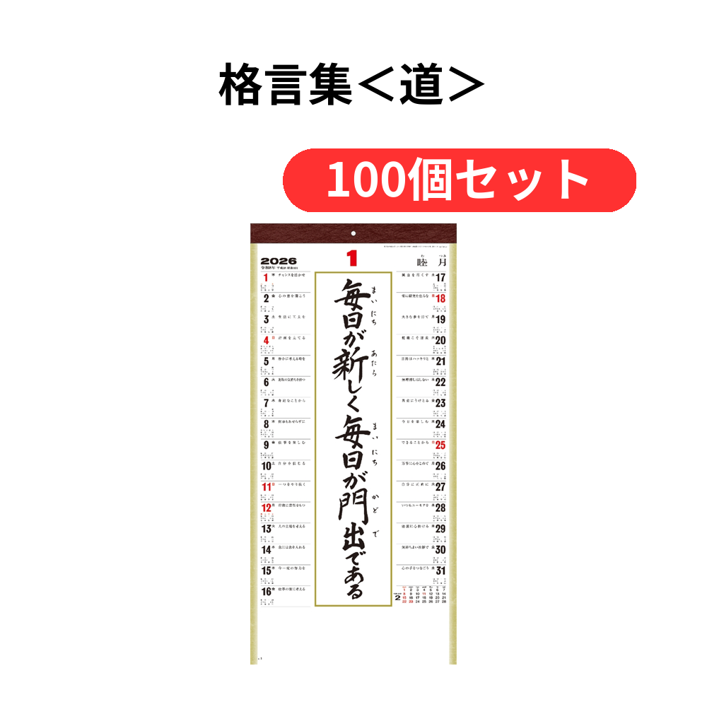 格言集<道>【単価472円(税込)】【100個】