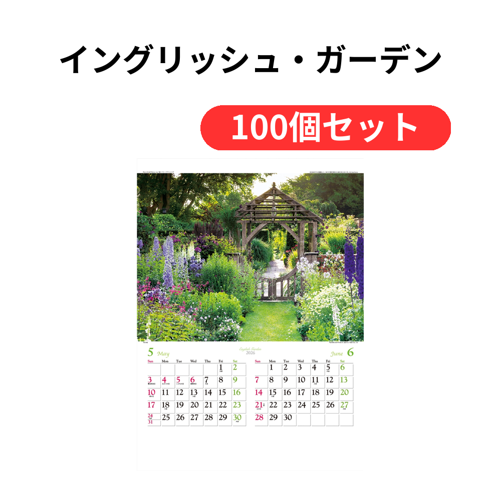 イングリッシュ・ガーデン【単価494円(税込)】【100個】