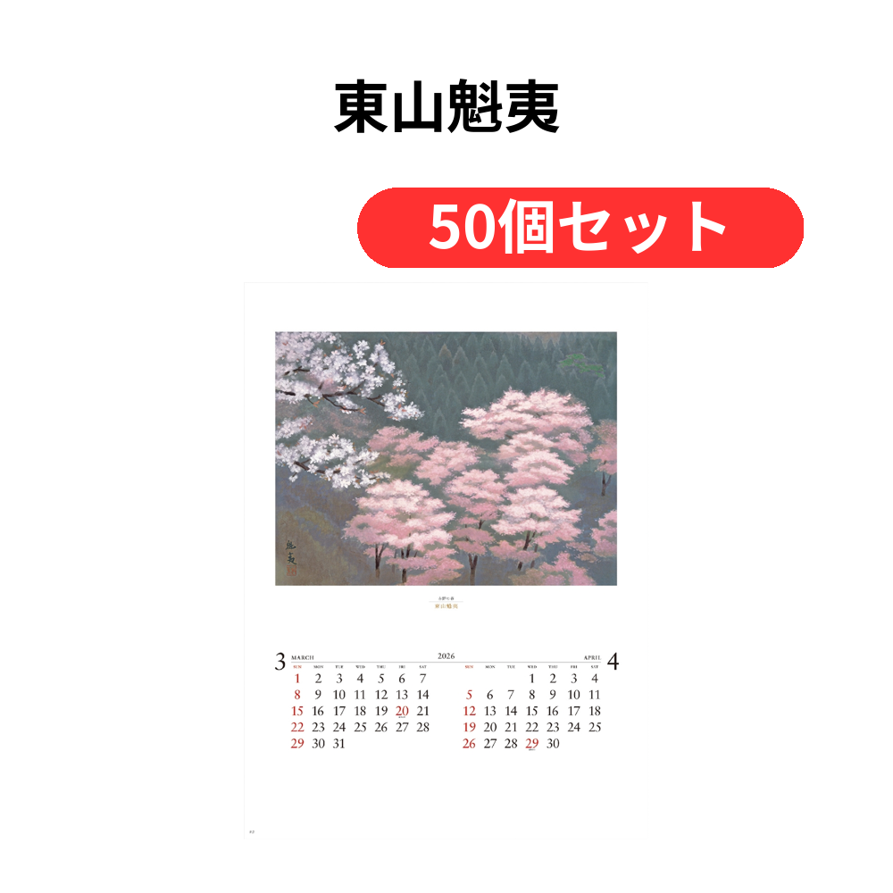 東山魁夷【単価769円(税込)】【50個】